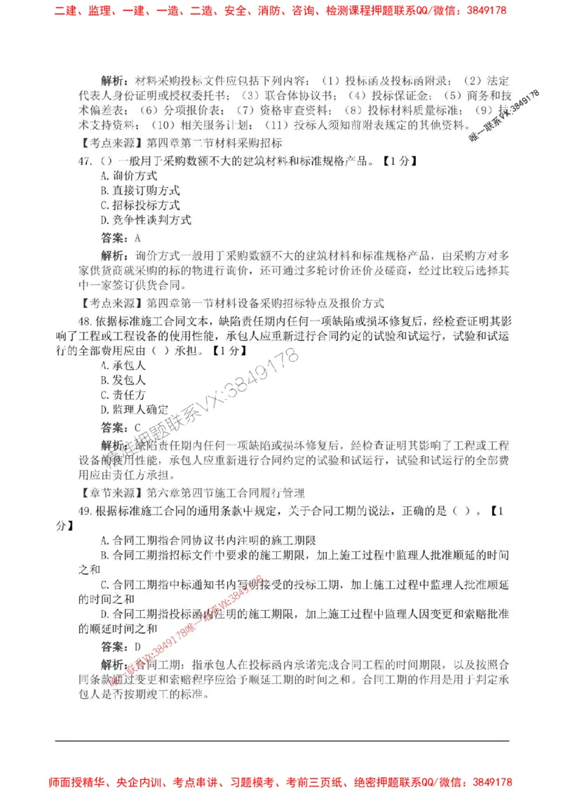 2025监理合同管理高频易得分200题_监理工程师_2025监理工程师_2025年监理工程师SVIP_2025年监理合同管理SVIP_01-精华文档✿电子教材✿历年真题_12-合同《高频易得分200题》SMR