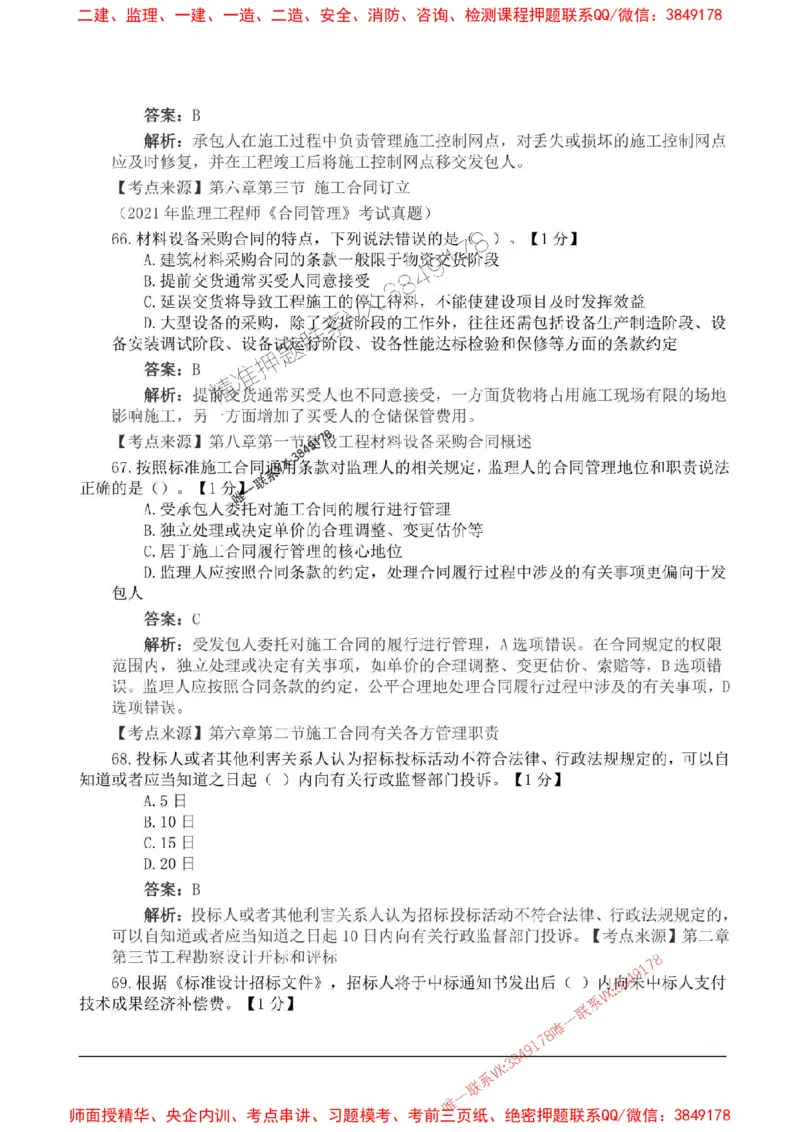2025监理合同管理高频易得分200题_监理工程师_2025监理工程师_2025年监理工程师SVIP_2025年监理合同管理SVIP_01-精华文档✿电子教材✿历年真题_12-合同《高频易得分200题》SMR