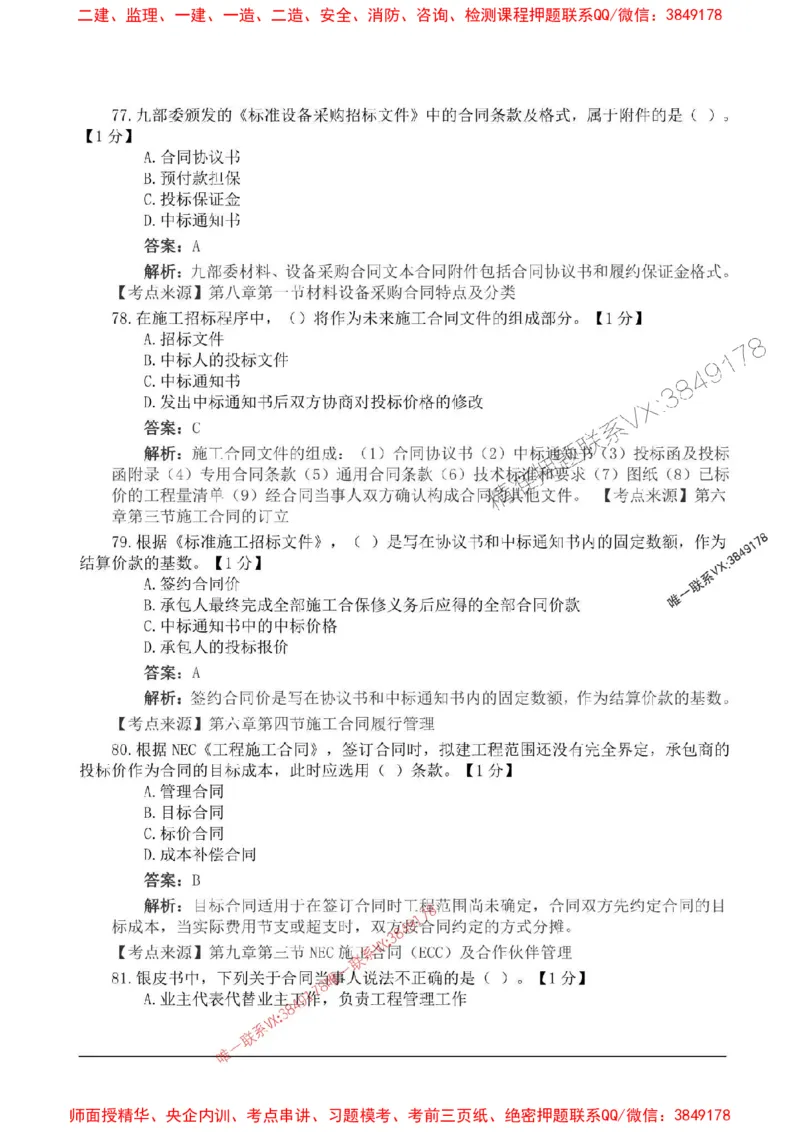 2025监理合同管理高频易得分200题_监理工程师_2025监理工程师_2025年监理工程师SVIP_2025年监理合同管理SVIP_01-精华文档✿电子教材✿历年真题_12-合同《高频易得分200题》SMR