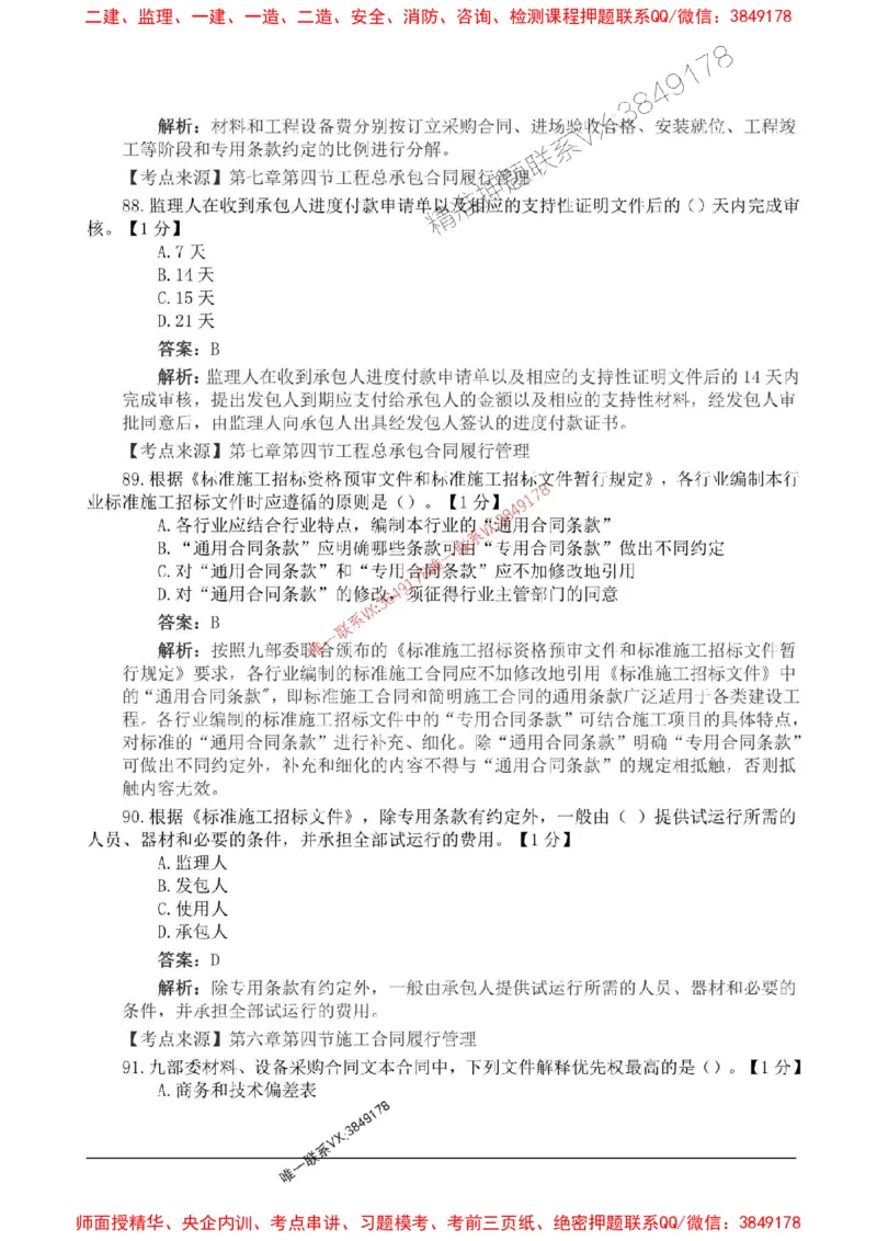 2025监理合同管理高频易得分200题_监理工程师_2025监理工程师_2025年监理工程师SVIP_2025年监理合同管理SVIP_01-精华文档✿电子教材✿历年真题_12-合同《高频易得分200题》SMR