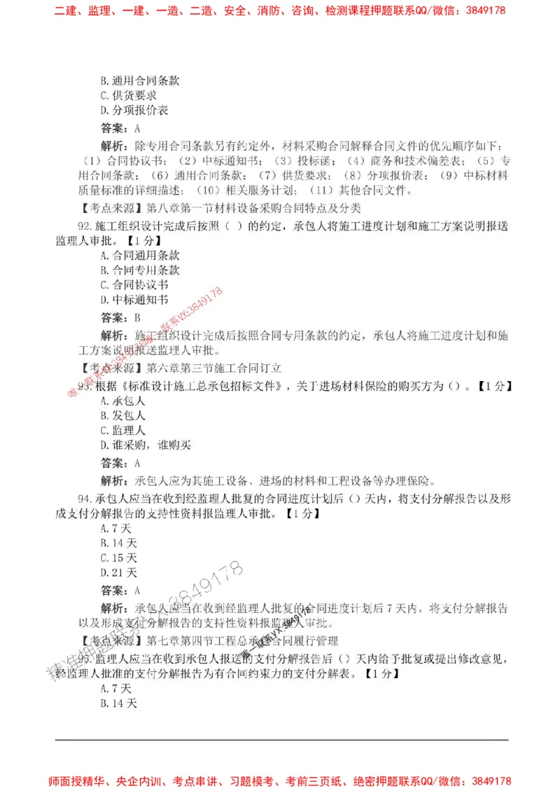 2025监理合同管理高频易得分200题_监理工程师_2025监理工程师_2025年监理工程师SVIP_2025年监理合同管理SVIP_01-精华文档✿电子教材✿历年真题_12-合同《高频易得分200题》SMR