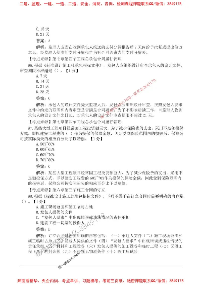 2025监理合同管理高频易得分200题_监理工程师_2025监理工程师_2025年监理工程师SVIP_2025年监理合同管理SVIP_01-精华文档✿电子教材✿历年真题_12-合同《高频易得分200题》SMR