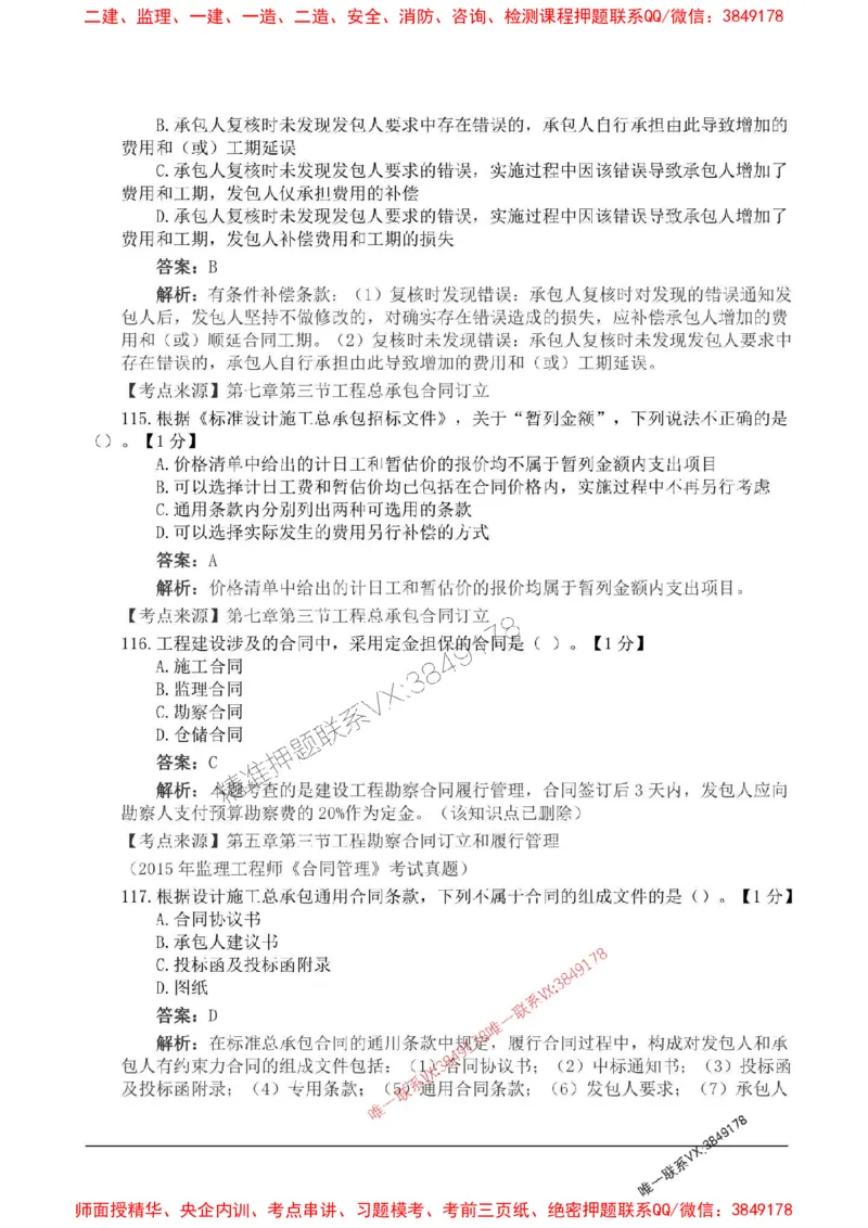 2025监理合同管理高频易得分200题_监理工程师_2025监理工程师_2025年监理工程师SVIP_2025年监理合同管理SVIP_01-精华文档✿电子教材✿历年真题_12-合同《高频易得分200题》SMR