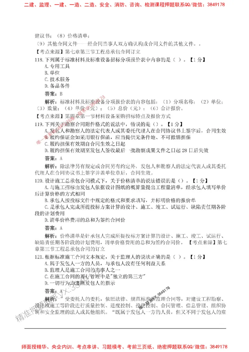 2025监理合同管理高频易得分200题_监理工程师_2025监理工程师_2025年监理工程师SVIP_2025年监理合同管理SVIP_01-精华文档✿电子教材✿历年真题_12-合同《高频易得分200题》SMR