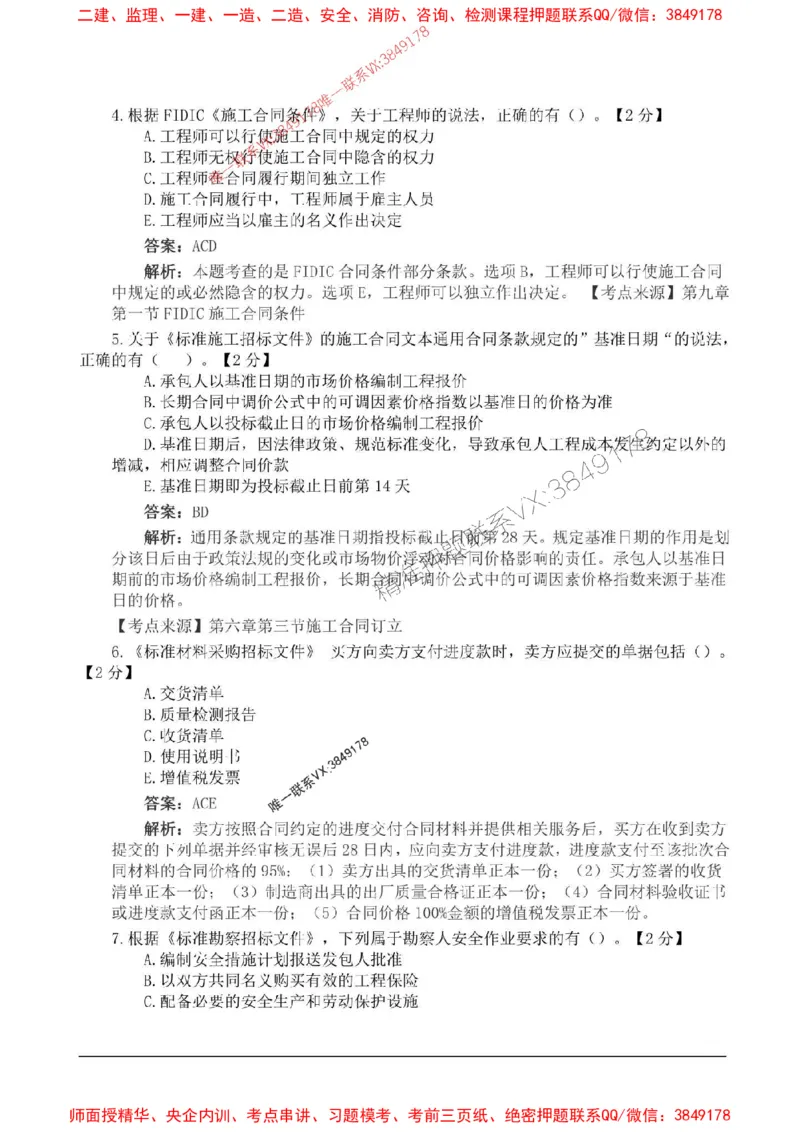 2025监理合同管理高频易得分200题_监理工程师_2025监理工程师_2025年监理工程师SVIP_2025年监理合同管理SVIP_01-精华文档✿电子教材✿历年真题_12-合同《高频易得分200题》SMR