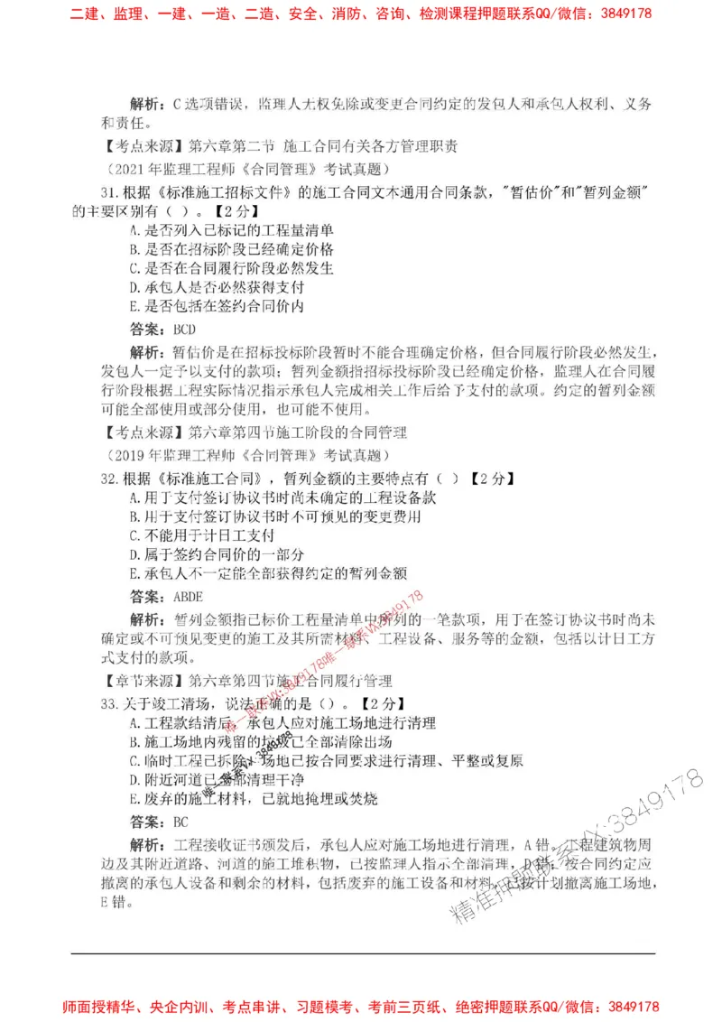 2025监理合同管理高频易得分200题_监理工程师_2025监理工程师_2025年监理工程师SVIP_2025年监理合同管理SVIP_01-精华文档✿电子教材✿历年真题_12-合同《高频易得分200题》SMR