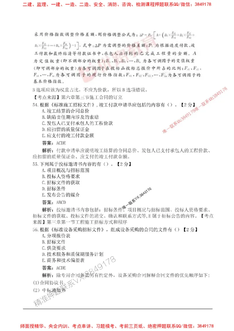 2025监理合同管理高频易得分200题_监理工程师_2025监理工程师_2025年监理工程师SVIP_2025年监理合同管理SVIP_01-精华文档✿电子教材✿历年真题_12-合同《高频易得分200题》SMR