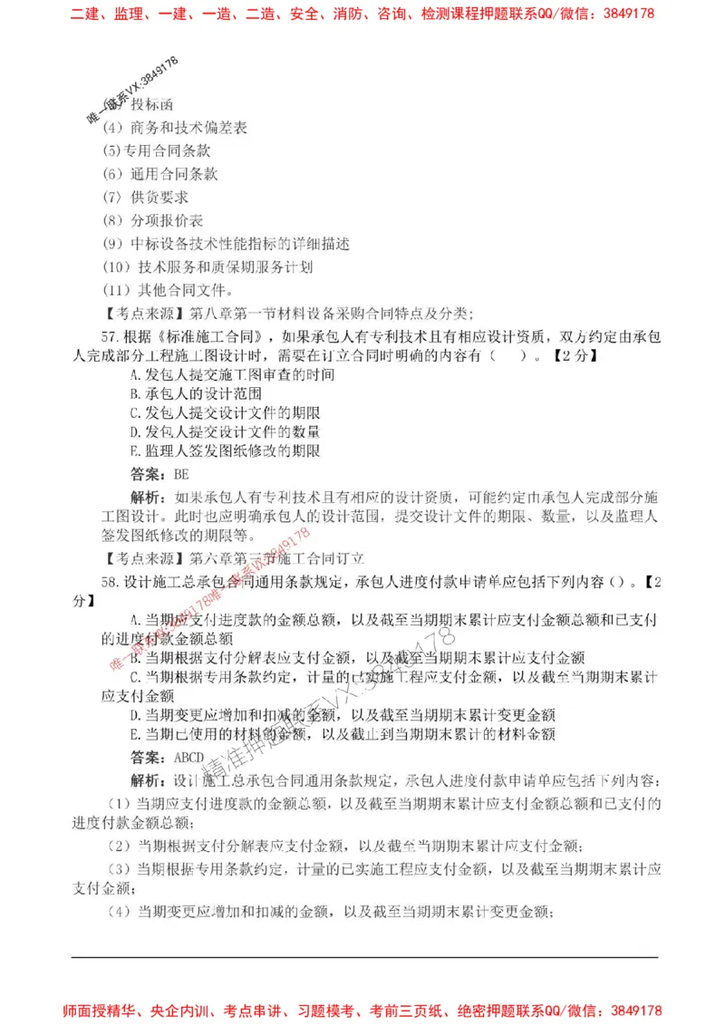 2025监理合同管理高频易得分200题_监理工程师_2025监理工程师_2025年监理工程师SVIP_2025年监理合同管理SVIP_01-精华文档✿电子教材✿历年真题_12-合同《高频易得分200题》SMR