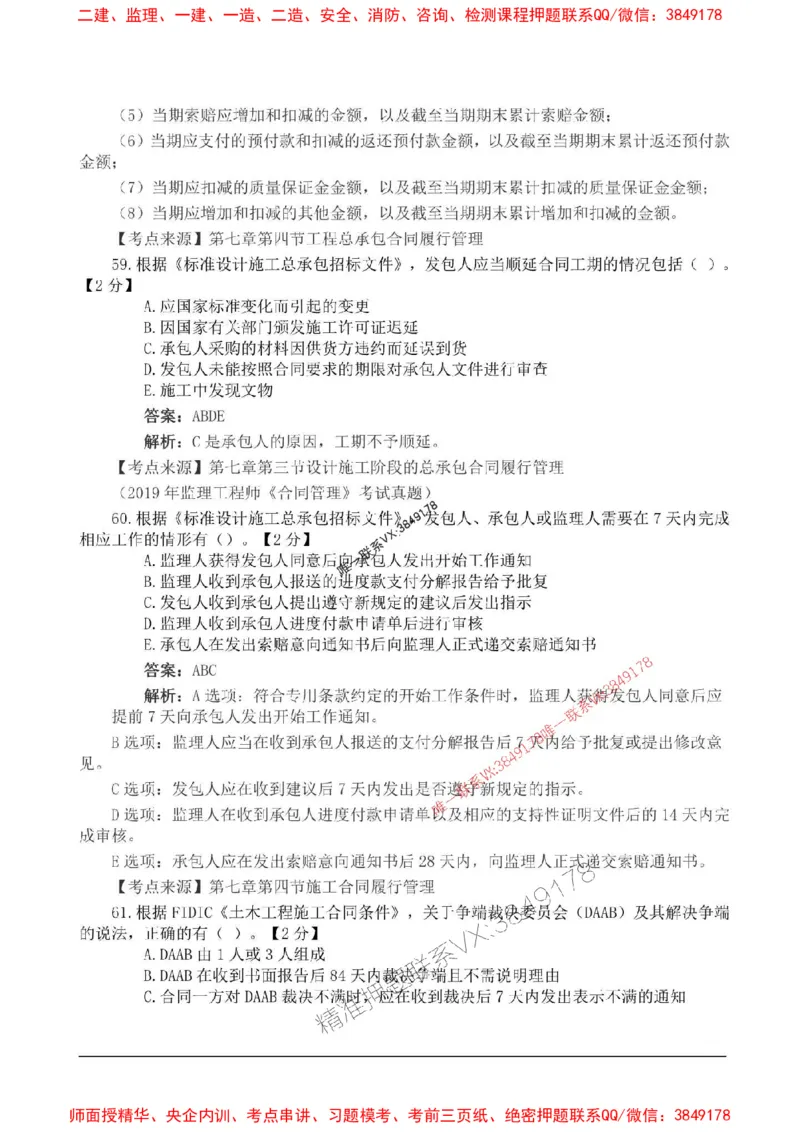 2025监理合同管理高频易得分200题_监理工程师_2025监理工程师_2025年监理工程师SVIP_2025年监理合同管理SVIP_01-精华文档✿电子教材✿历年真题_12-合同《高频易得分200题》SMR