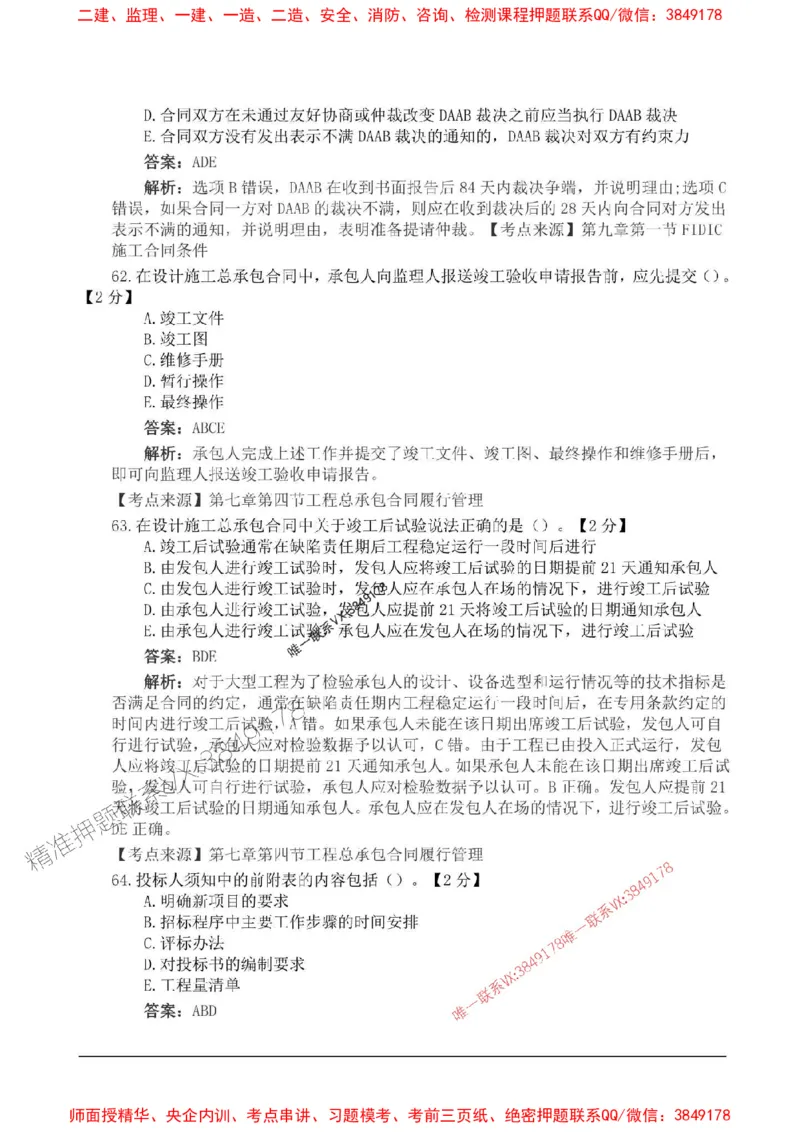 2025监理合同管理高频易得分200题_监理工程师_2025监理工程师_2025年监理工程师SVIP_2025年监理合同管理SVIP_01-精华文档✿电子教材✿历年真题_12-合同《高频易得分200题》SMR