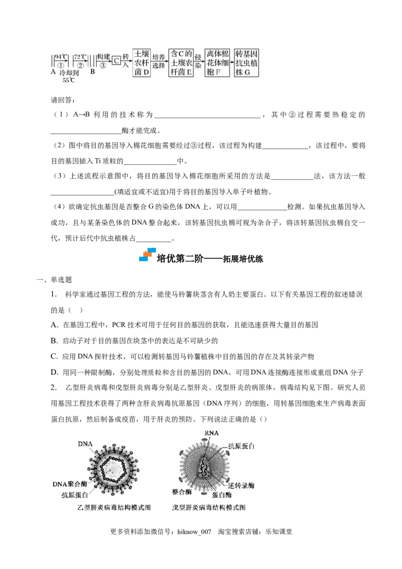 3.2基因工程的基本操作程序-2022-2023学年高二生物课后培优分级练（人教版2019选择性必修3）（原卷版）_E015高中全科试卷_生物试题_选修3_2.同步练习_1.课后培优练2023