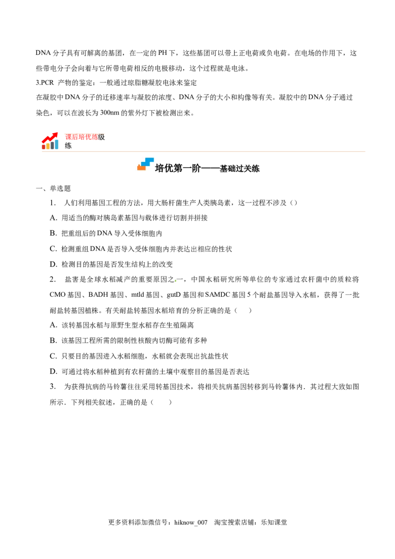 3.2基因工程的基本操作程序-2022-2023学年高二生物课后培优分级练（人教版2019选择性必修3）（原卷版）_E015高中全科试卷_生物试题_选修3_2.同步练习_1.课后培优练2023