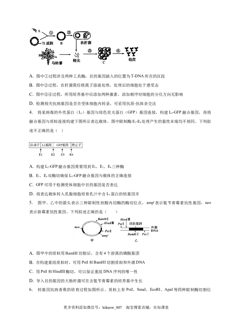 3.2基因工程的基本操作程序-2022-2023学年高二生物课后培优分级练（人教版2019选择性必修3）（原卷版）_E015高中全科试卷_生物试题_选修3_2.同步练习_1.课后培优练2023