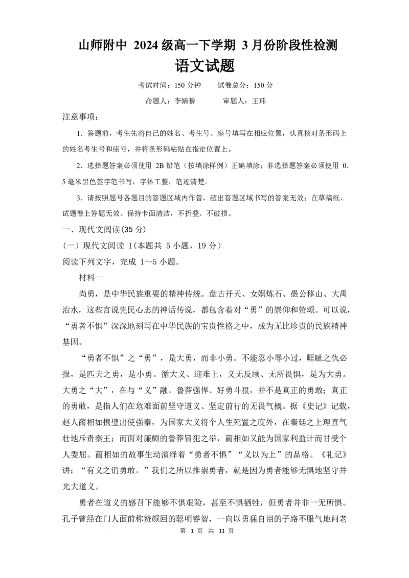 山东师范大学附属中学2024-2025学年高一下学期3月阶段性检测试题语文Word版含答案_2024-2025高一（7-7月题库）_2025年03月试卷