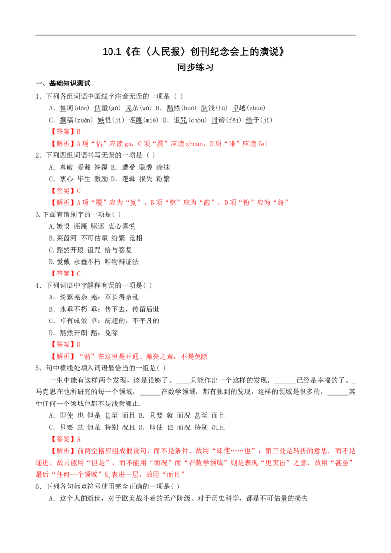 5.10.1《在_人民报_创刊纪念会上的演说》同步练习（1）（解析版）_E015高中全科试卷_语文试题_必修下_2.新版高中语文试卷必修下册_1.同步练习（63套）_同步练习1