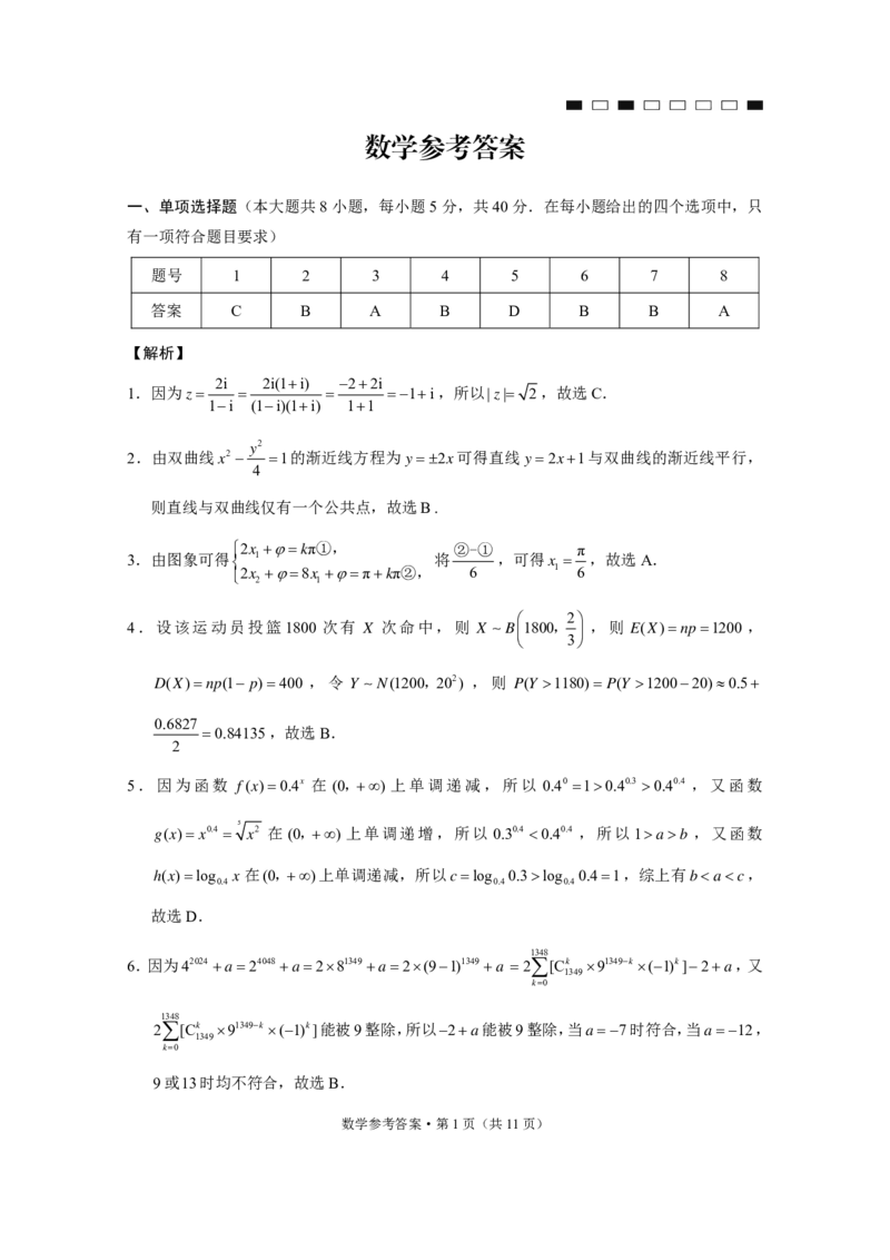 云南师大附中2024届高考适应性月考卷（七）数学（云南版）-答案_2024年2月_01每日更新_21号_2024届云南省昆明市云南师范大学附属中学高三下学期月考（七）