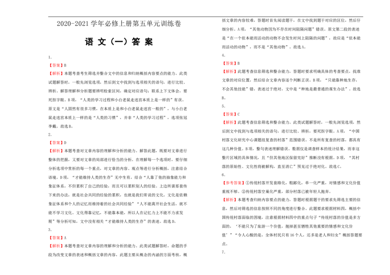原创巩固练习+知识讲解必修上册第五单元双基训练金卷语文（一）学生版_E015高中全科试卷_语文试题_必修上_1.新版高中语文试卷必修上册_1.单元测试（25套)_单元测试（第一套）