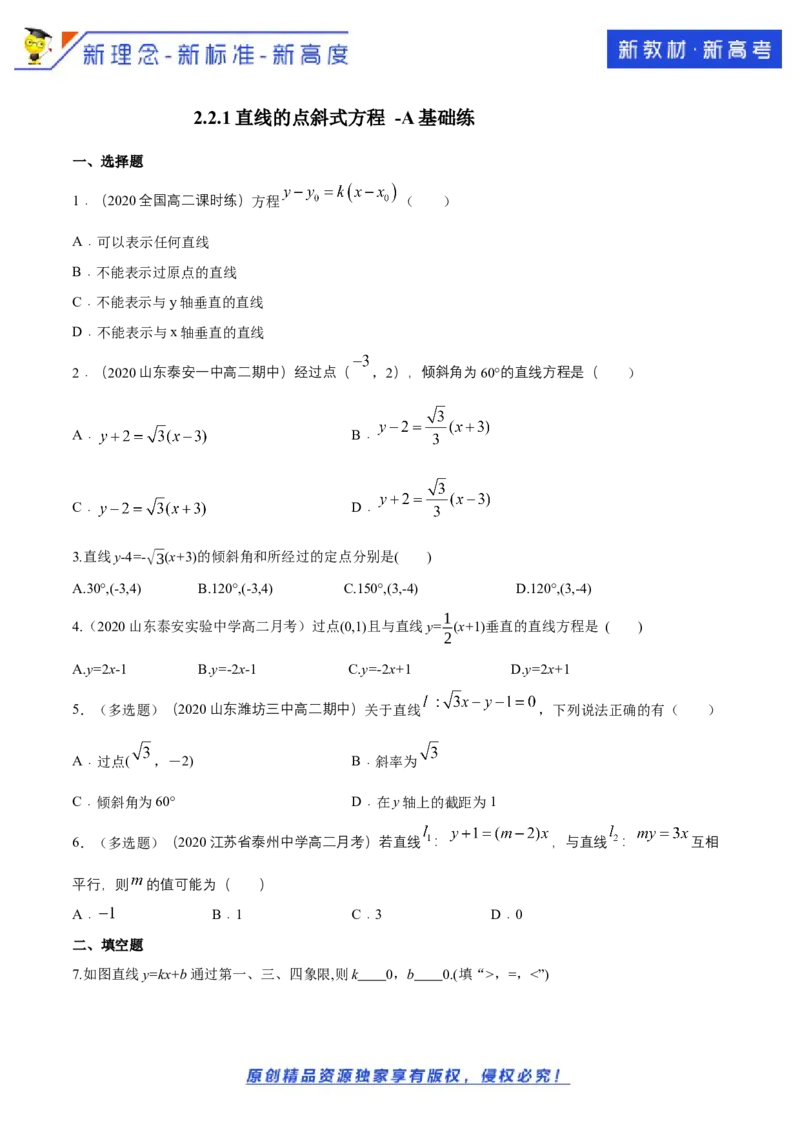 新教材精创2.2.1直线的点斜式方程A基础练（原卷版）_E015高中全科试卷_数学试题_选修1_02.同步练习_1.同步练习