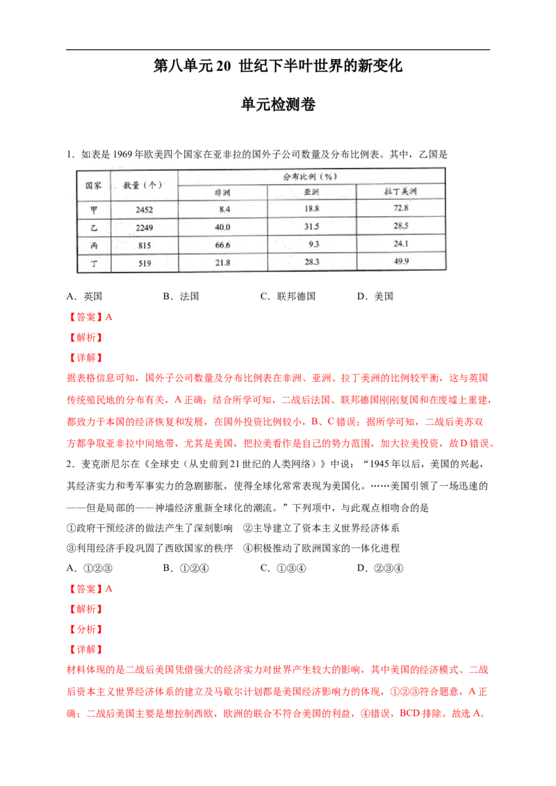 新教材精创第八单元综合测试（2）（解析版）_E015高中全科试卷_历史试题_必修下_2.同步练习_同步练习第二套_第八单元综合测试（2）-部编版高中历史必修中外历史纲要下