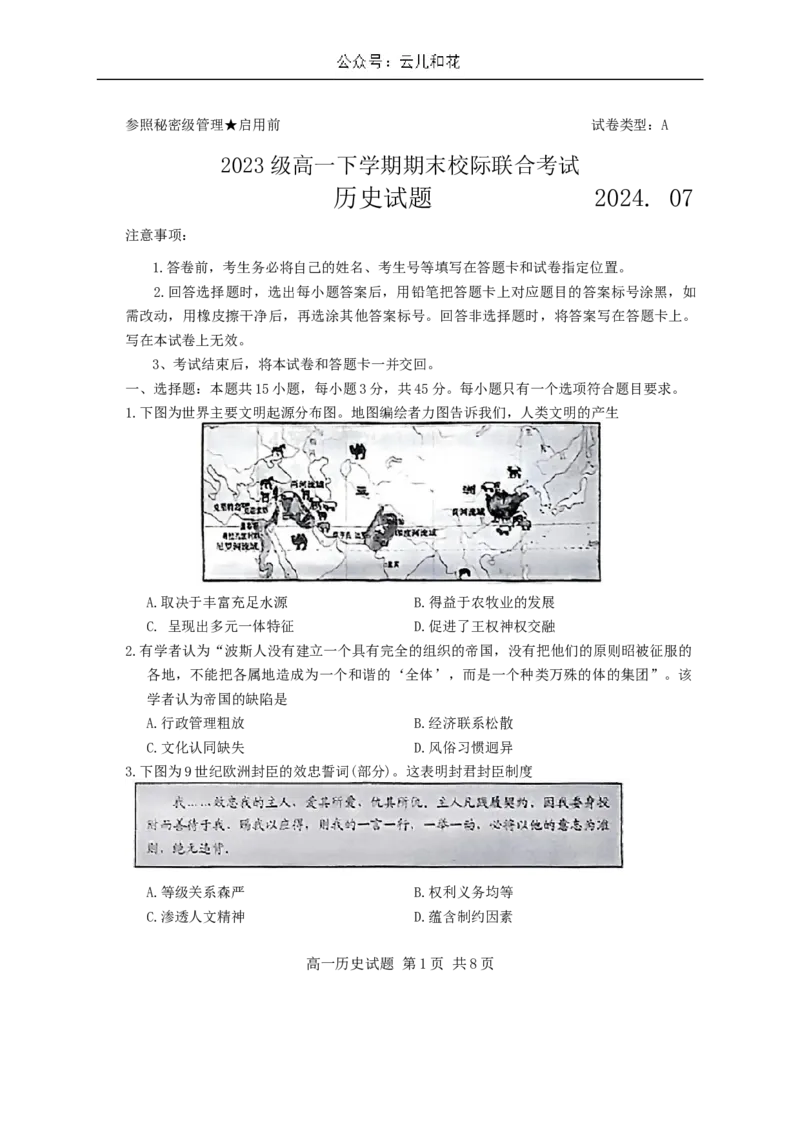 山东省日照市2023-2024学年高一下学期期末考试历史试题_2024-2025高一（7-7月题库）_2024年8月试卷_0802山东省日照市2023-2024学年高一下学期期末考试