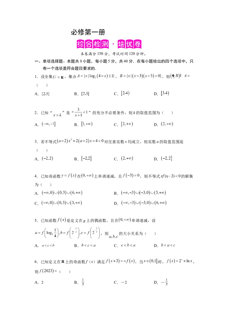 必修第一册-综合检测卷（培优原卷版）_E015高中全科试卷_数学试题_必修1_05.复习精选精练2023年