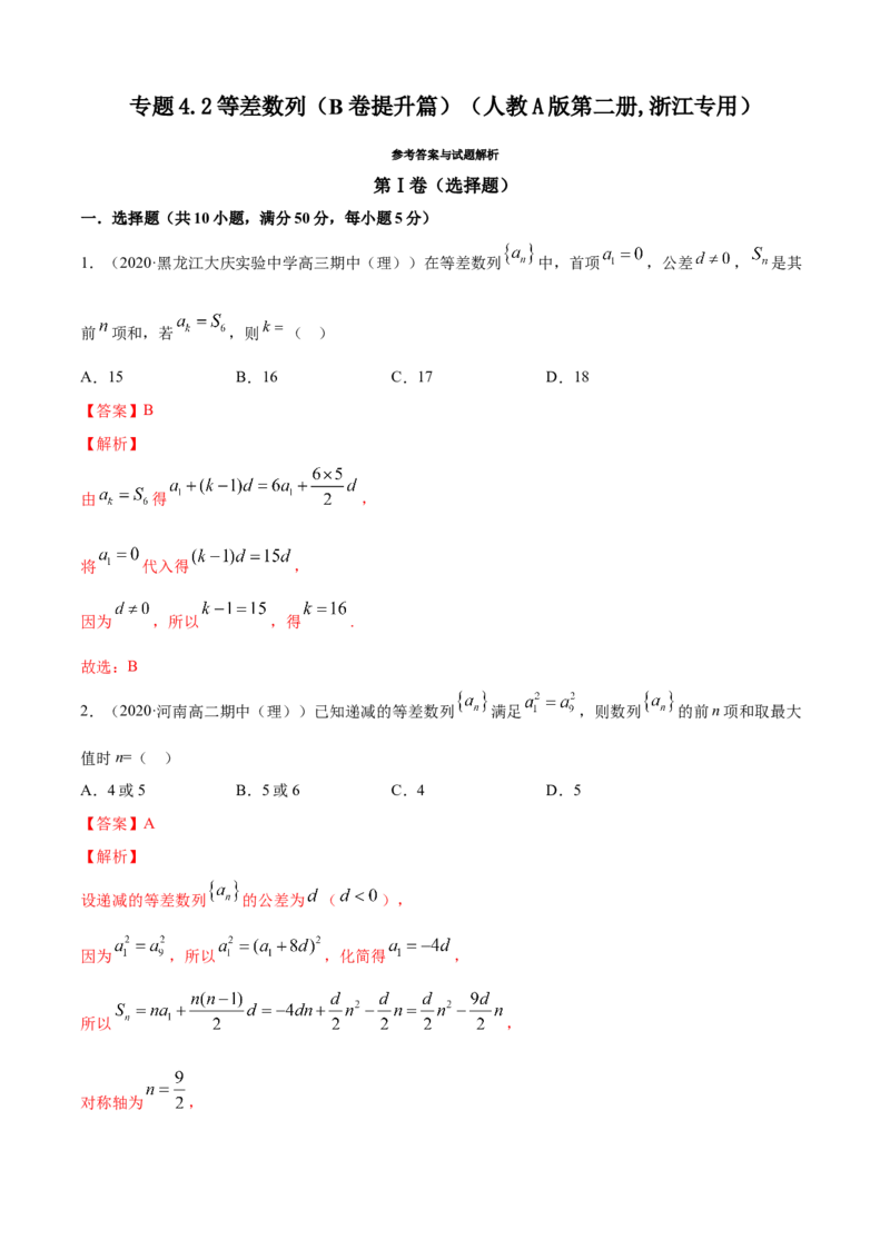 专题4.2等差数列（B卷提升篇）解析版_E015高中全科试卷_数学试题_选修2_01.同步练习_同步练习（第四套）_专题4.2等差数列（B卷提升篇）