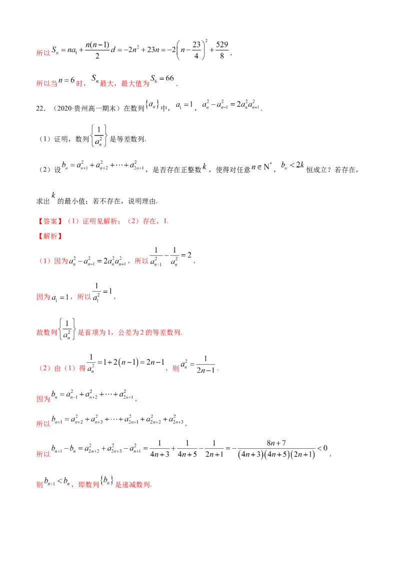 专题4.2等差数列（B卷提升篇）解析版_E015高中全科试卷_数学试题_选修2_01.同步练习_同步练习（第四套）_专题4.2等差数列（B卷提升篇）