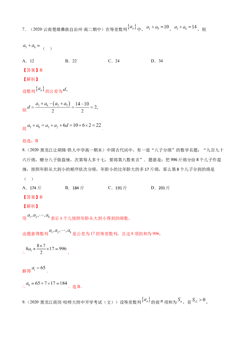 专题4.2等差数列（B卷提升篇）解析版_E015高中全科试卷_数学试题_选修2_01.同步练习_同步练习（第四套）_专题4.2等差数列（B卷提升篇）