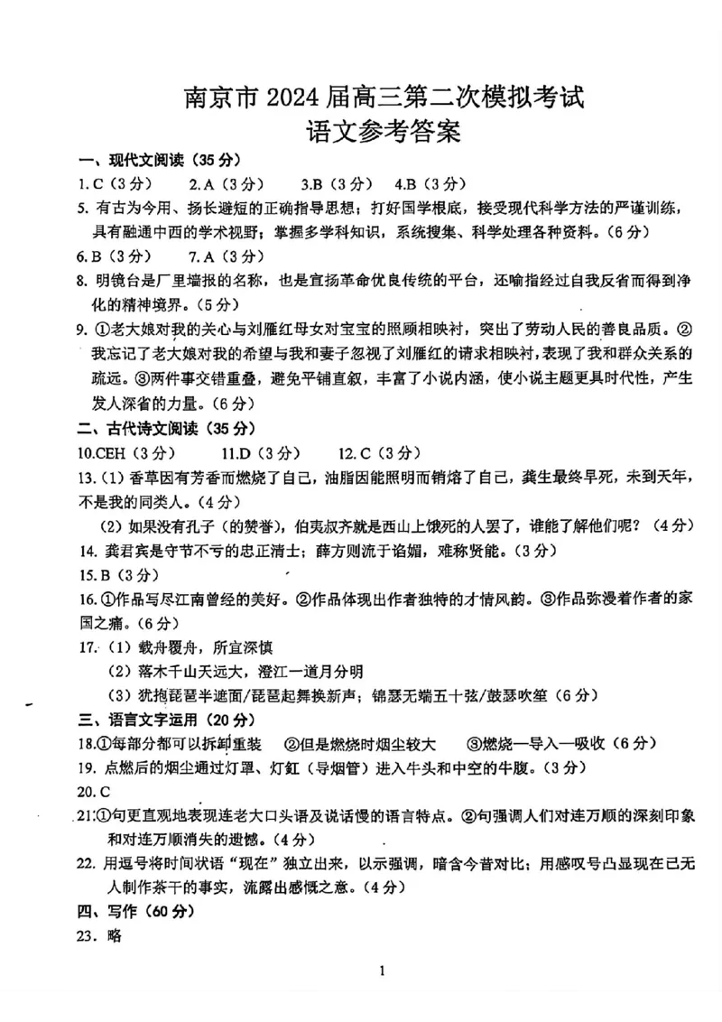 南京二模语文答案_2024年5月_01按日期_10号_2024届江苏省南京市高三二模_江苏省南京市2024届高三二模语文