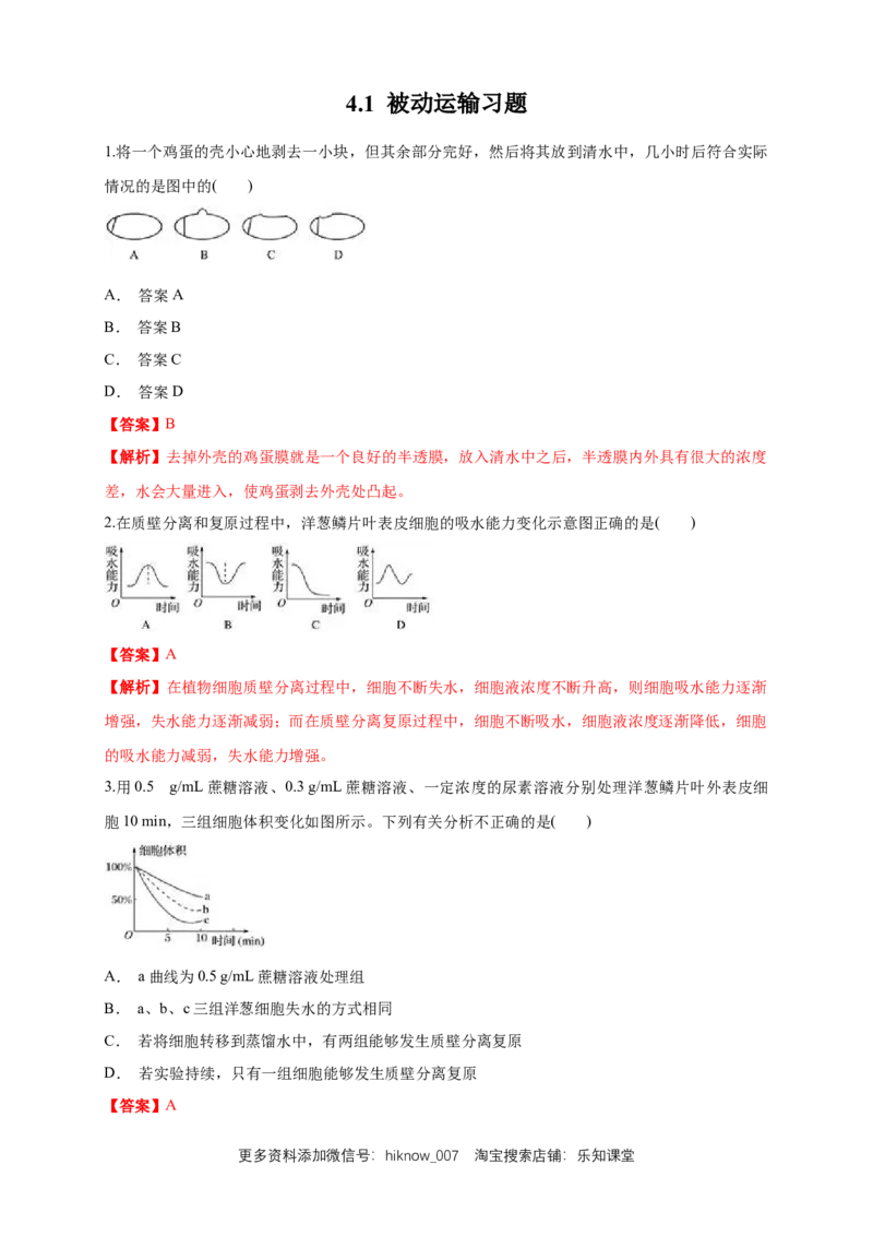4.1被动运输练习（1）（解析版）_E015高中全科试卷_生物试题_必修1_2.同步练习_2.同步练习（第二套）_4.1被动运输练习（1）