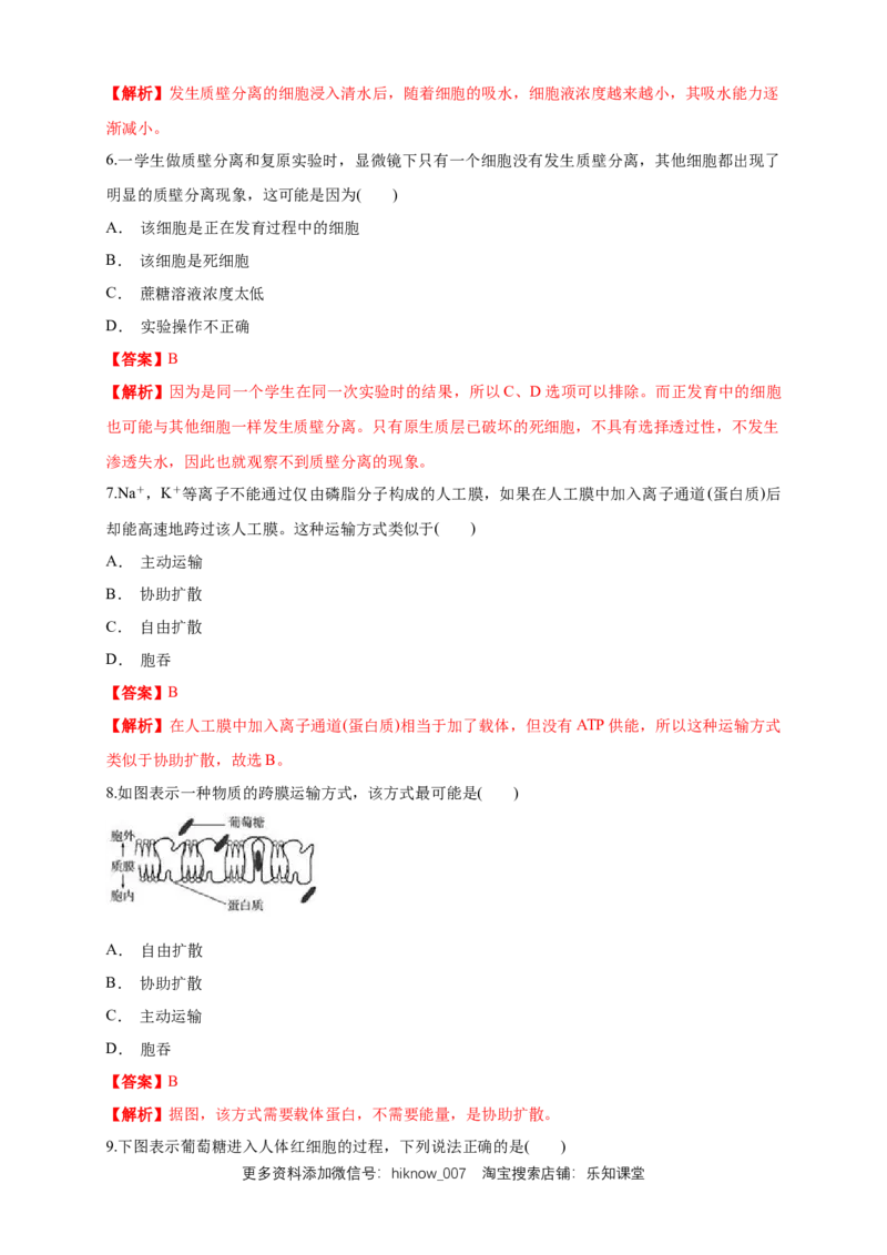 4.1被动运输练习（1）（解析版）_E015高中全科试卷_生物试题_必修1_2.同步练习_2.同步练习（第二套）_4.1被动运输练习（1）