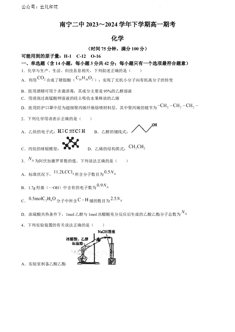 广西南宁市第二中学2023-2024学年高一下学期7月期末化学试题_2024-2025高一（7-7月题库）_2024年7月试卷_0704广西南宁市第二中学2023-2024学年高一下学期7月期末考试