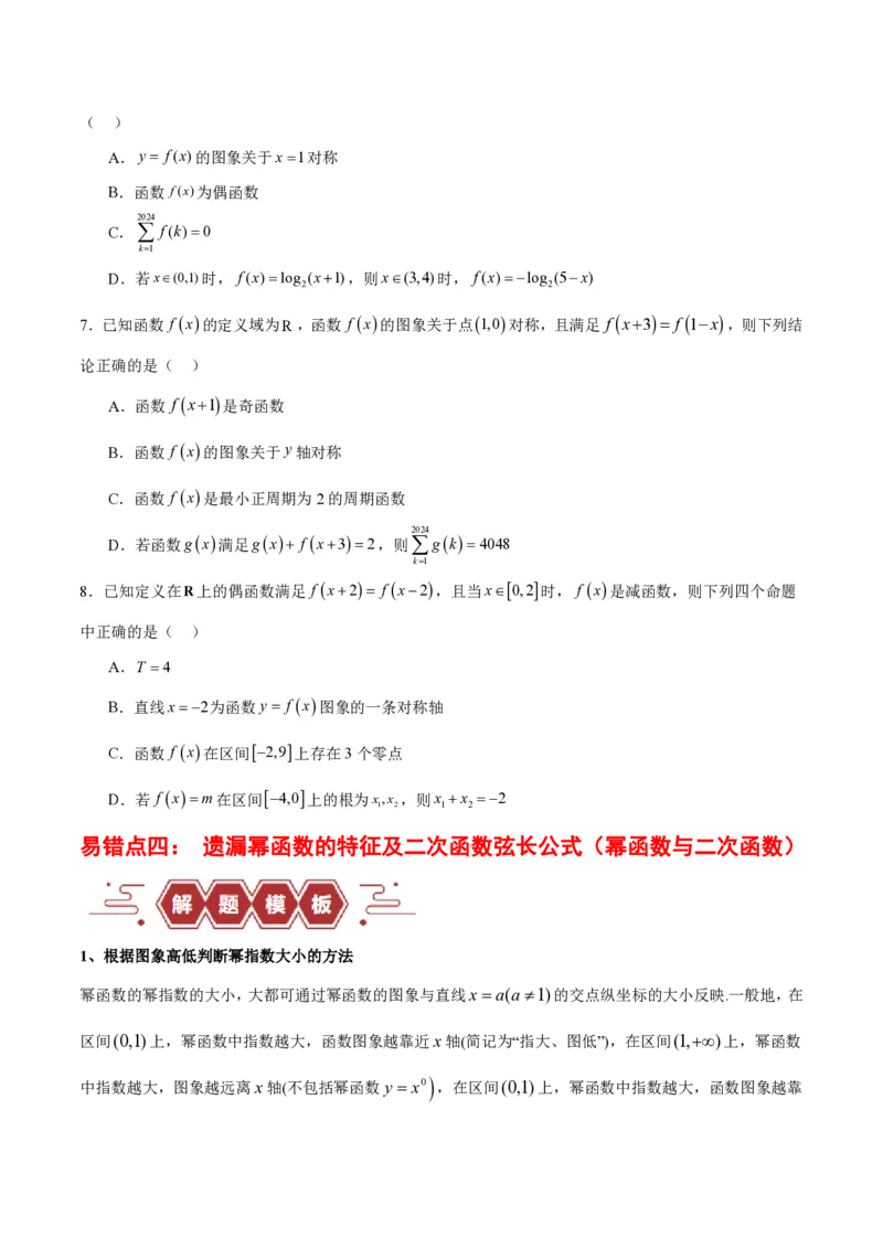 专题02函数及其应用、指对幂函数（5大易错点分析+解题模板+举一反三+易错题通关）-备战2024年高考数学考试易错题（新高考专用）（原卷版）_2024年3月_02按日期_16号