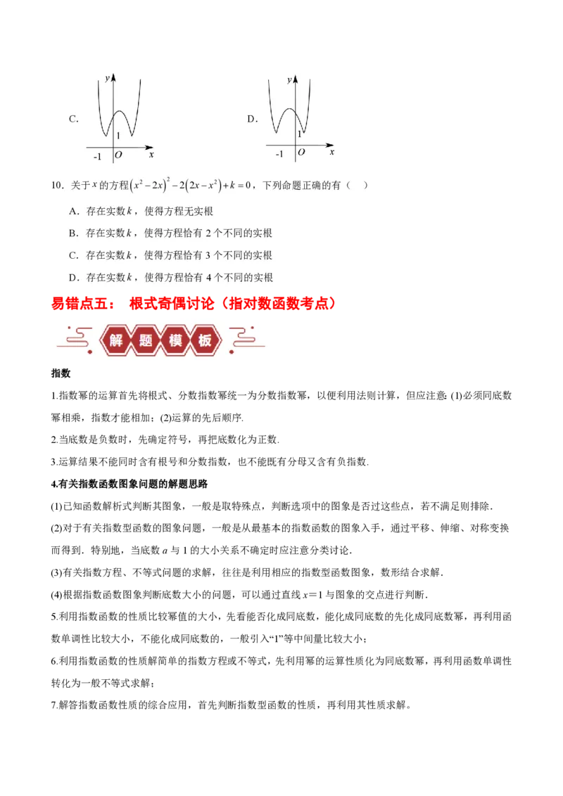 专题02函数及其应用、指对幂函数（5大易错点分析+解题模板+举一反三+易错题通关）-备战2024年高考数学考试易错题（新高考专用）（原卷版）_2024年3月_02按日期_16号