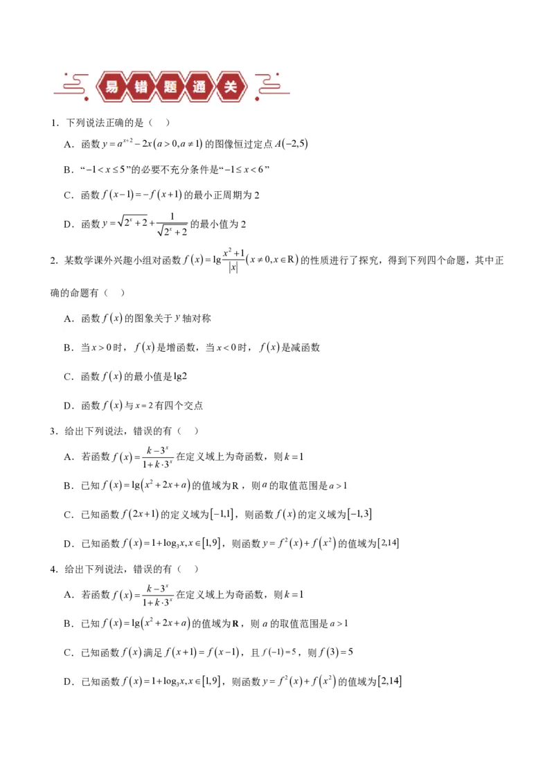 专题02函数及其应用、指对幂函数（5大易错点分析+解题模板+举一反三+易错题通关）-备战2024年高考数学考试易错题（新高考专用）（原卷版）_2024年3月_02按日期_16号