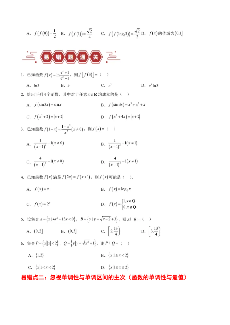 专题02函数及其应用、指对幂函数（5大易错点分析+解题模板+举一反三+易错题通关）-备战2024年高考数学考试易错题（新高考专用）（原卷版）_2024年3月_02按日期_16号