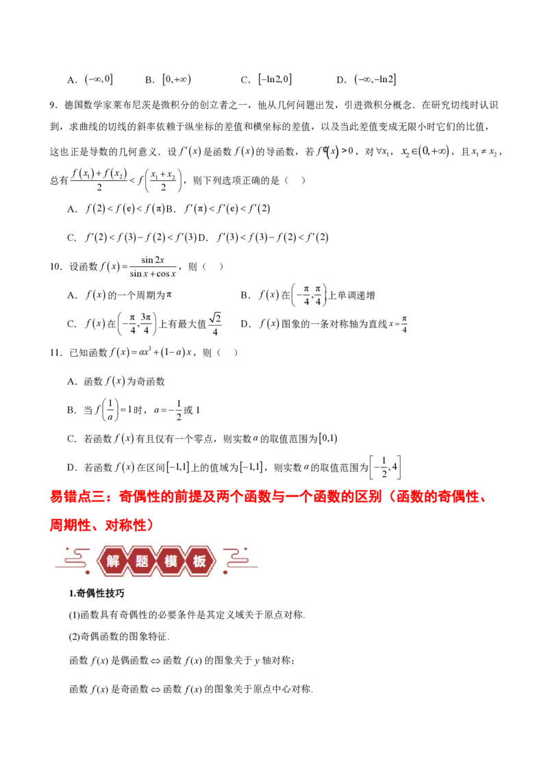 专题02函数及其应用、指对幂函数（5大易错点分析+解题模板+举一反三+易错题通关）-备战2024年高考数学考试易错题（新高考专用）（原卷版）_2024年3月_02按日期_16号