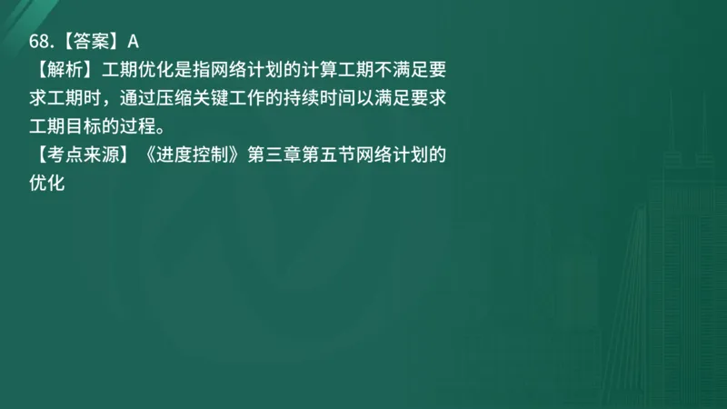 2025年《目标控制（土建）》案例突破（在线版）_监理工程师_2025监理工程师_2025年监理工程师SVIP_2025年监理土建控制SVIP_04-冲刺串讲✿考点强化✿小灶集训_讲义