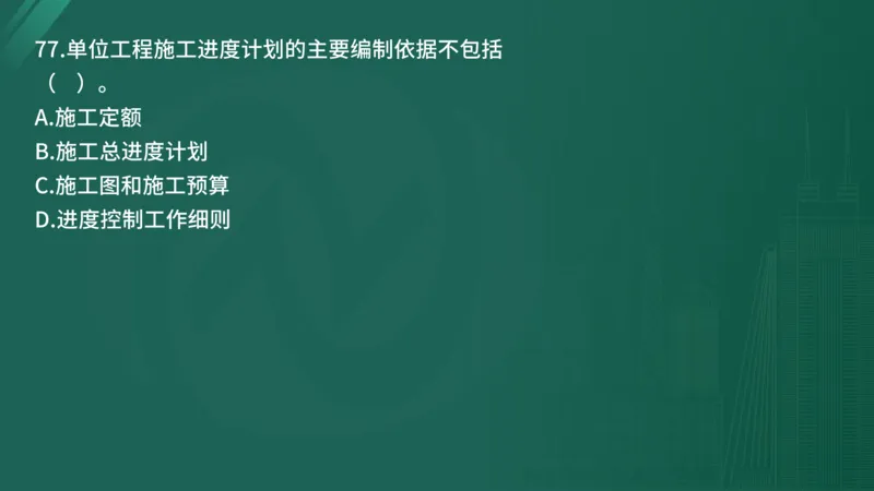 2025年《目标控制（土建）》案例突破（在线版）_监理工程师_2025监理工程师_2025年监理工程师SVIP_2025年监理土建控制SVIP_04-冲刺串讲✿考点强化✿小灶集训_讲义