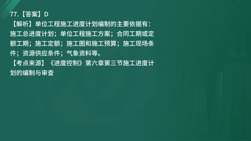 2025年《目标控制（土建）》案例突破（在线版）_监理工程师_2025监理工程师_2025年监理工程师SVIP_2025年监理土建控制SVIP_04-冲刺串讲✿考点强化✿小灶集训_讲义