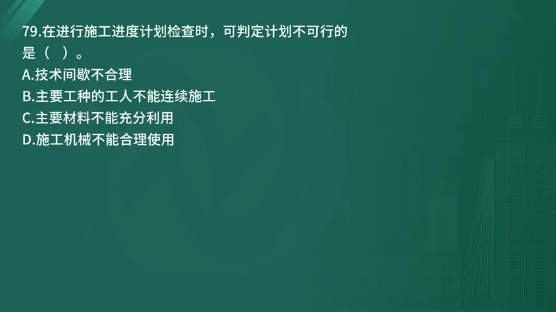 2025年《目标控制（土建）》案例突破（在线版）_监理工程师_2025监理工程师_2025年监理工程师SVIP_2025年监理土建控制SVIP_04-冲刺串讲✿考点强化✿小灶集训_讲义