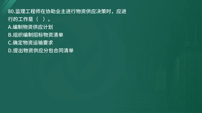 2025年《目标控制（土建）》案例突破（在线版）_监理工程师_2025监理工程师_2025年监理工程师SVIP_2025年监理土建控制SVIP_04-冲刺串讲✿考点强化✿小灶集训_讲义