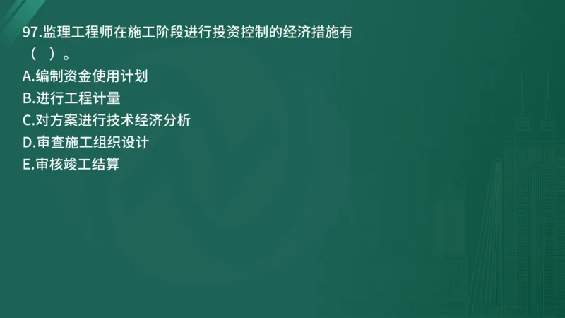 2025年《目标控制（土建）》案例突破（在线版）_监理工程师_2025监理工程师_2025年监理工程师SVIP_2025年监理土建控制SVIP_04-冲刺串讲✿考点强化✿小灶集训_讲义