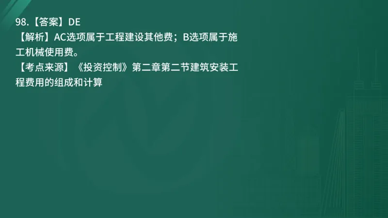 2025年《目标控制（土建）》案例突破（在线版）_监理工程师_2025监理工程师_2025年监理工程师SVIP_2025年监理土建控制SVIP_04-冲刺串讲✿考点强化✿小灶集训_讲义