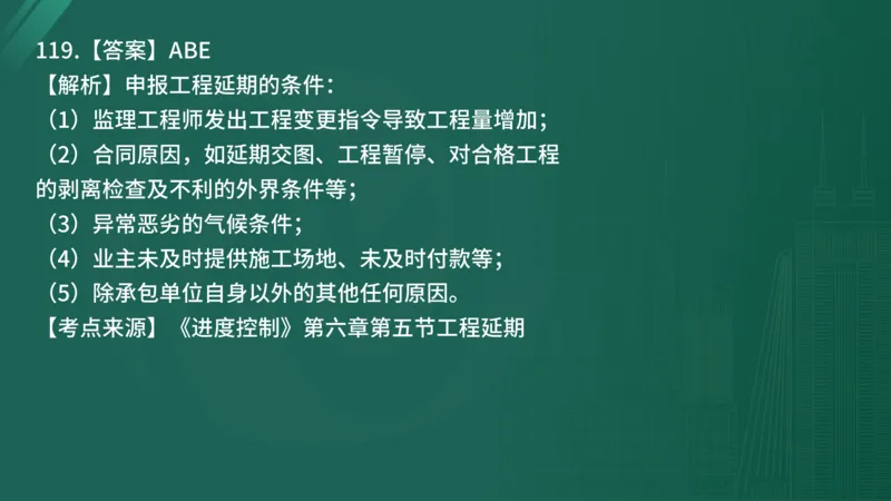2025年《目标控制（土建）》案例突破（在线版）_监理工程师_2025监理工程师_2025年监理工程师SVIP_2025年监理土建控制SVIP_04-冲刺串讲✿考点强化✿小灶集训_讲义