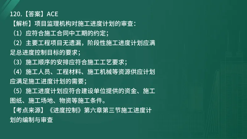 2025年《目标控制（土建）》案例突破（在线版）_监理工程师_2025监理工程师_2025年监理工程师SVIP_2025年监理土建控制SVIP_04-冲刺串讲✿考点强化✿小灶集训_讲义