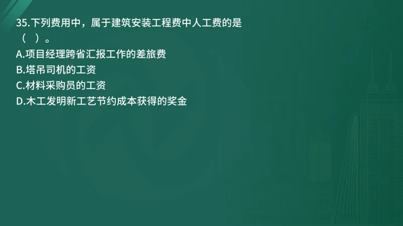 2025年《目标控制（土建）》案例突破（在线版）_监理工程师_2025监理工程师_2025年监理工程师SVIP_2025年监理土建控制SVIP_04-冲刺串讲✿考点强化✿小灶集训_讲义
