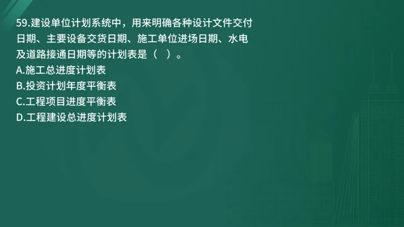 2025年《目标控制（土建）》案例突破（在线版）_监理工程师_2025监理工程师_2025年监理工程师SVIP_2025年监理土建控制SVIP_04-冲刺串讲✿考点强化✿小灶集训_讲义