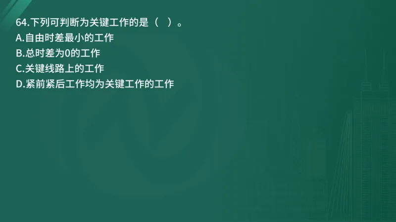2025年《目标控制（土建）》案例突破（在线版）_监理工程师_2025监理工程师_2025年监理工程师SVIP_2025年监理土建控制SVIP_04-冲刺串讲✿考点强化✿小灶集训_讲义