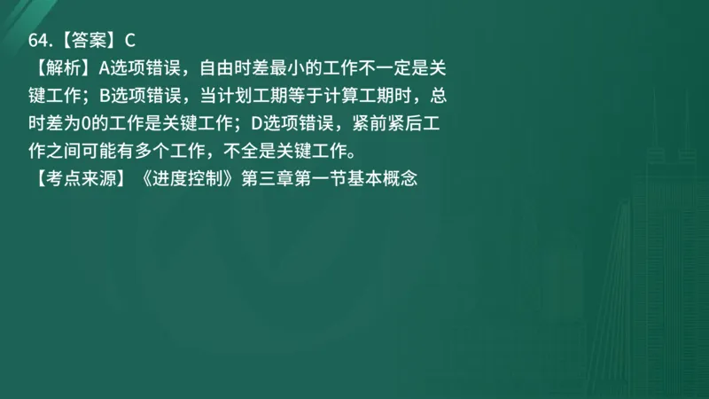 2025年《目标控制（土建）》案例突破（在线版）_监理工程师_2025监理工程师_2025年监理工程师SVIP_2025年监理土建控制SVIP_04-冲刺串讲✿考点强化✿小灶集训_讲义